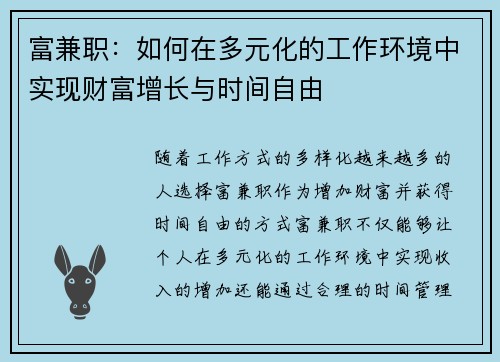 富兼职：如何在多元化的工作环境中实现财富增长与时间自由