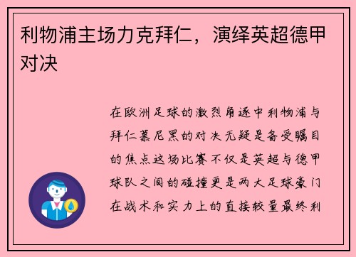 利物浦主场力克拜仁，演绎英超德甲对决