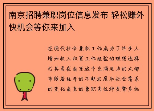 南京招聘兼职岗位信息发布 轻松赚外快机会等你来加入