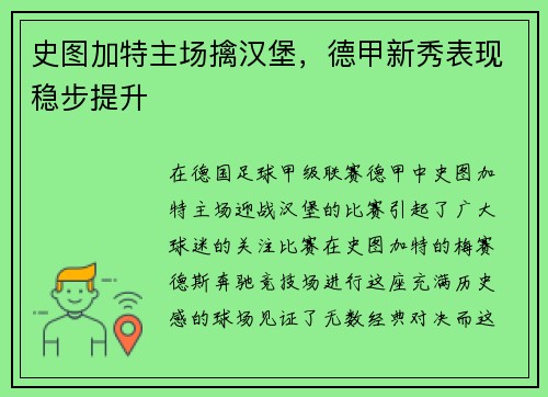 史图加特主场擒汉堡，德甲新秀表现稳步提升