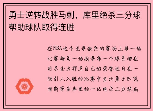 勇士逆转战胜马刺，库里绝杀三分球帮助球队取得连胜
