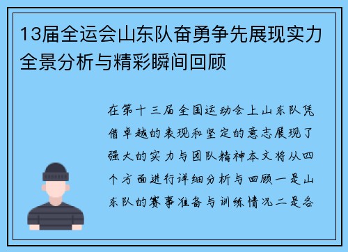 13届全运会山东队奋勇争先展现实力全景分析与精彩瞬间回顾