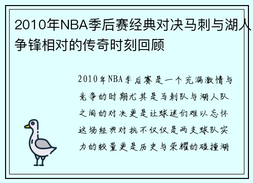 2010年NBA季后赛经典对决马刺与湖人争锋相对的传奇时刻回顾