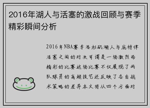 2016年湖人与活塞的激战回顾与赛季精彩瞬间分析