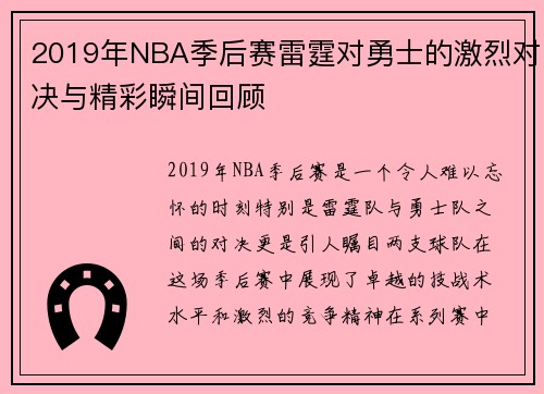 2019年NBA季后赛雷霆对勇士的激烈对决与精彩瞬间回顾