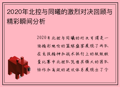 2020年北控与同曦的激烈对决回顾与精彩瞬间分析