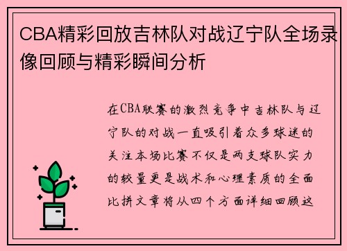 CBA精彩回放吉林队对战辽宁队全场录像回顾与精彩瞬间分析