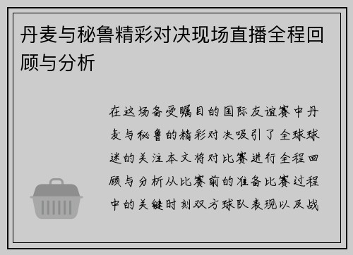 丹麦与秘鲁精彩对决现场直播全程回顾与分析
