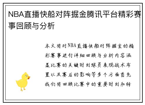 NBA直播快船对阵掘金腾讯平台精彩赛事回顾与分析
