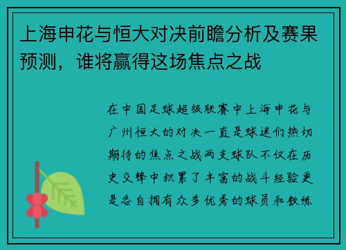 上海申花与恒大对决前瞻分析及赛果预测，谁将赢得这场焦点之战