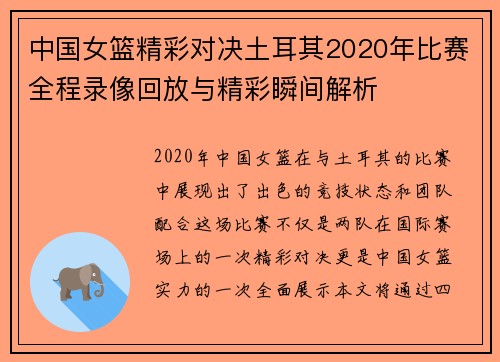 中国女篮精彩对决土耳其2020年比赛全程录像回放与精彩瞬间解析