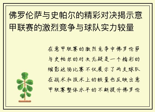 佛罗伦萨与史帕尔的精彩对决揭示意甲联赛的激烈竞争与球队实力较量