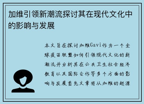 加维引领新潮流探讨其在现代文化中的影响与发展