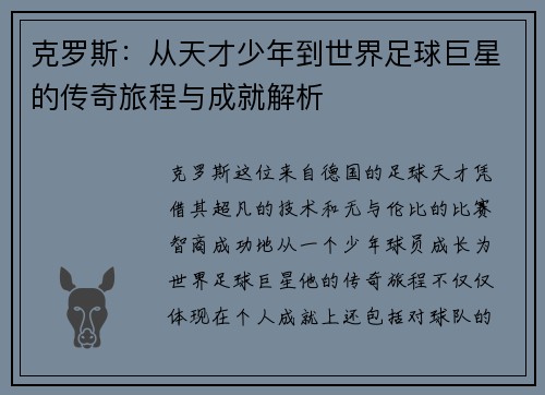 克罗斯：从天才少年到世界足球巨星的传奇旅程与成就解析