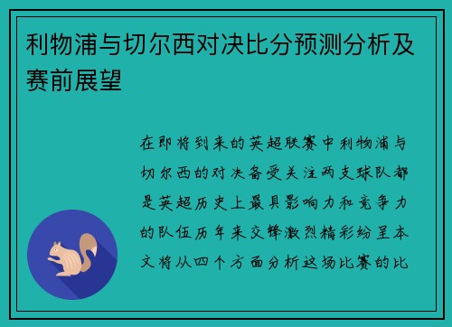 利物浦与切尔西对决比分预测分析及赛前展望