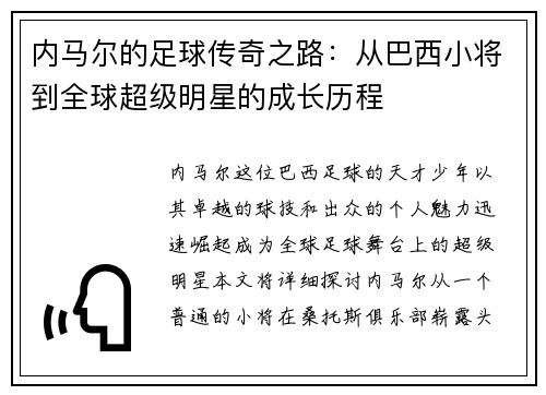 内马尔的足球传奇之路：从巴西小将到全球超级明星的成长历程
