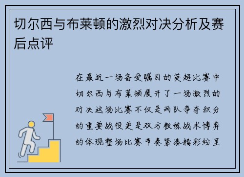 切尔西与布莱顿的激烈对决分析及赛后点评