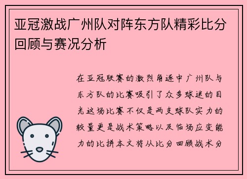 亚冠激战广州队对阵东方队精彩比分回顾与赛况分析