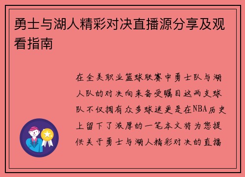 勇士与湖人精彩对决直播源分享及观看指南