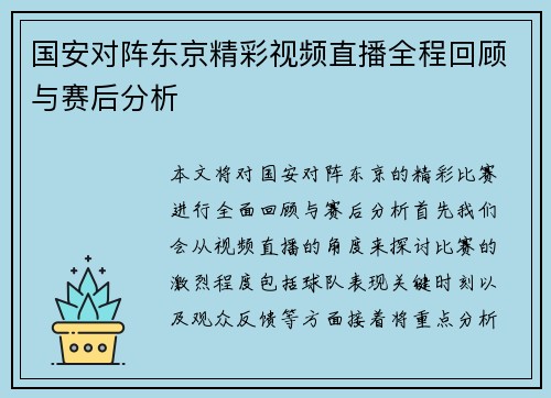 国安对阵东京精彩视频直播全程回顾与赛后分析