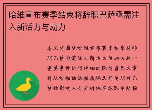 哈维宣布赛季结束将辞职巴萨亟需注入新活力与动力