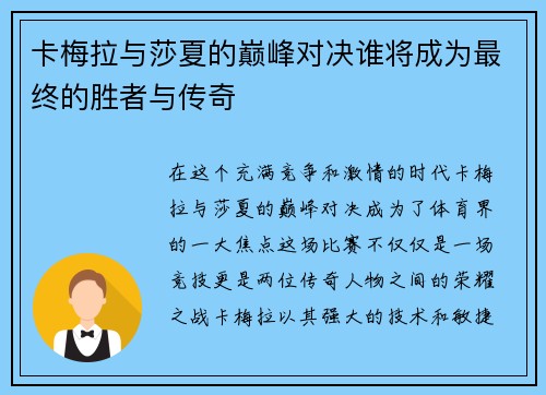 卡梅拉与莎夏的巅峰对决谁将成为最终的胜者与传奇