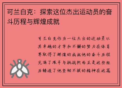 可兰白克：探索这位杰出运动员的奋斗历程与辉煌成就