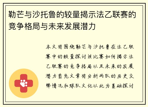 勒芒与沙托鲁的较量揭示法乙联赛的竞争格局与未来发展潜力