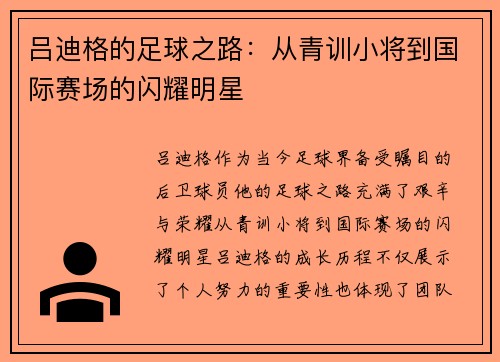 吕迪格的足球之路：从青训小将到国际赛场的闪耀明星