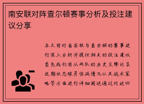 南安联对阵查尔顿赛事分析及投注建议分享