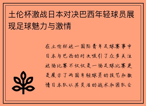 土伦杯激战日本对决巴西年轻球员展现足球魅力与激情