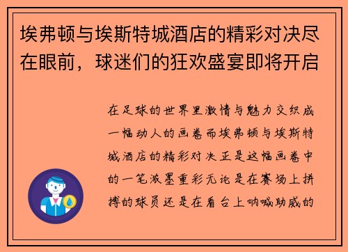 埃弗顿与埃斯特城酒店的精彩对决尽在眼前，球迷们的狂欢盛宴即将开启