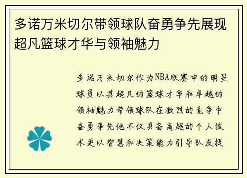 多诺万米切尔带领球队奋勇争先展现超凡篮球才华与领袖魅力