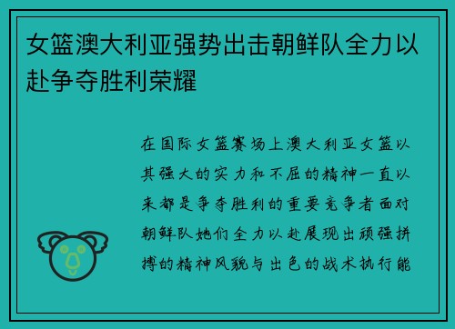 女篮澳大利亚强势出击朝鲜队全力以赴争夺胜利荣耀