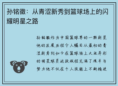 孙铭徽：从青涩新秀到篮球场上的闪耀明星之路