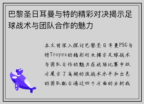 巴黎圣日耳曼与特的精彩对决揭示足球战术与团队合作的魅力