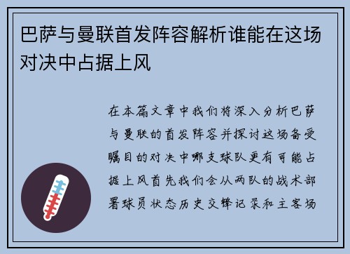 巴萨与曼联首发阵容解析谁能在这场对决中占据上风