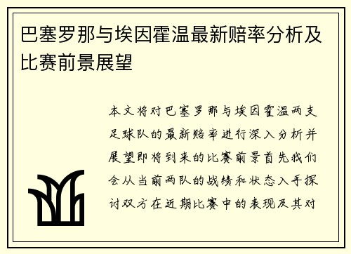 巴塞罗那与埃因霍温最新赔率分析及比赛前景展望