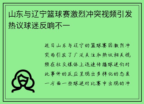 山东与辽宁篮球赛激烈冲突视频引发热议球迷反响不一