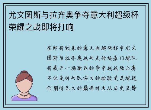 尤文图斯与拉齐奥争夺意大利超级杯荣耀之战即将打响
