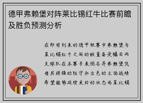 德甲弗赖堡对阵莱比锡红牛比赛前瞻及胜负预测分析