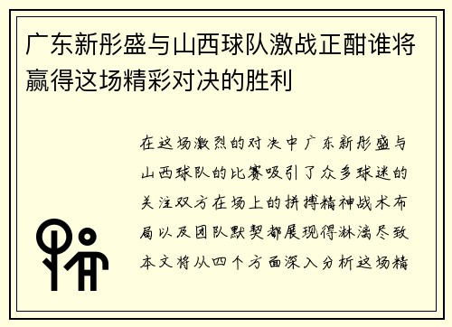 广东新彤盛与山西球队激战正酣谁将赢得这场精彩对决的胜利