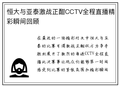 恒大与亚泰激战正酣CCTV全程直播精彩瞬间回顾