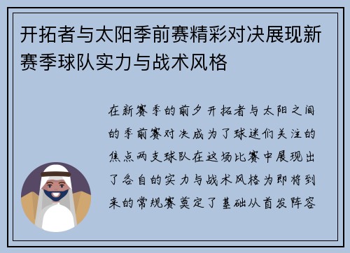 开拓者与太阳季前赛精彩对决展现新赛季球队实力与战术风格