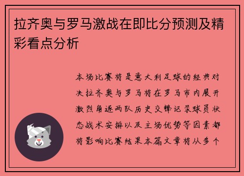 拉齐奥与罗马激战在即比分预测及精彩看点分析