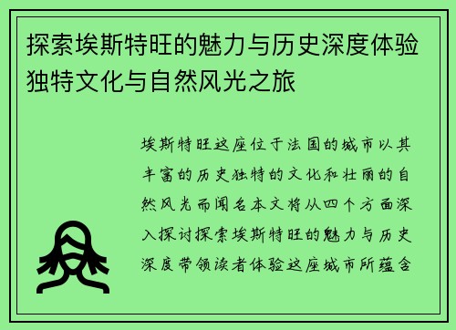 探索埃斯特旺的魅力与历史深度体验独特文化与自然风光之旅