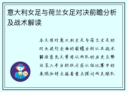 意大利女足与荷兰女足对决前瞻分析及战术解读