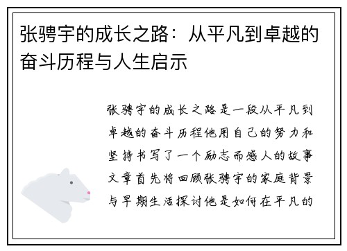 张骋宇的成长之路：从平凡到卓越的奋斗历程与人生启示