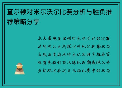 查尔顿对米尔沃尔比赛分析与胜负推荐策略分享