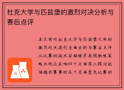 杜克大学与匹兹堡的激烈对决分析与赛后点评